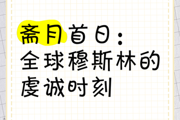 揭秘封斋节：探寻神秘的信仰习俗，揭秘斋月背后的奥秘