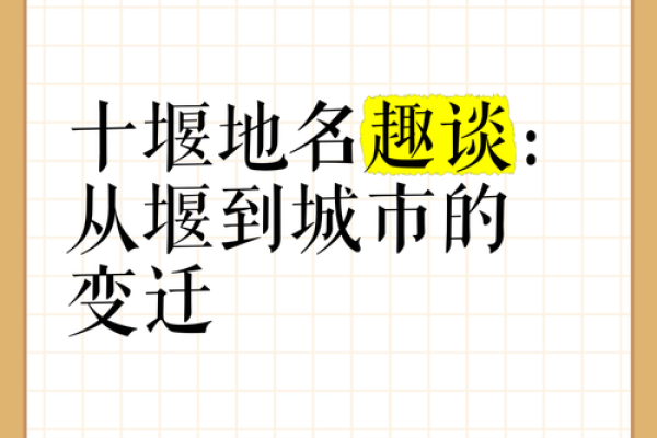 十堰名字背后的文化故事与象征意义