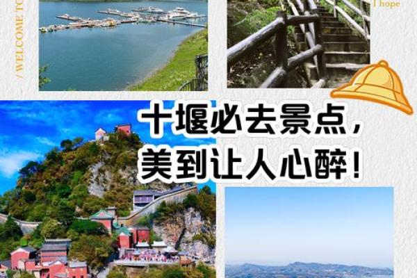 十堰名字背后的文化故事与象征意义