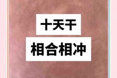 男女天干相冲会怎样影响婚姻关系？