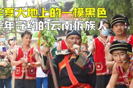 佤族狂欢：探寻西南秘境的独特节日风情