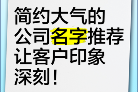 为公司起个好名字，让市场记住你