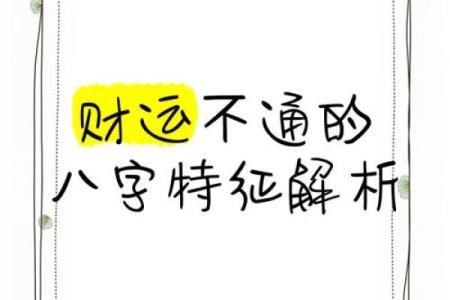 破解八字财运密码，走向财务自由之路