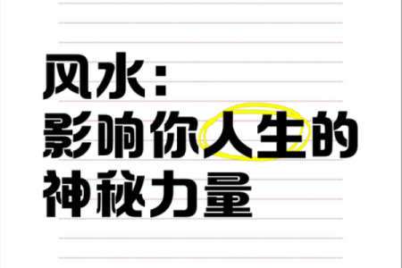 解锁命理风水学，改变你的人生轨迹！