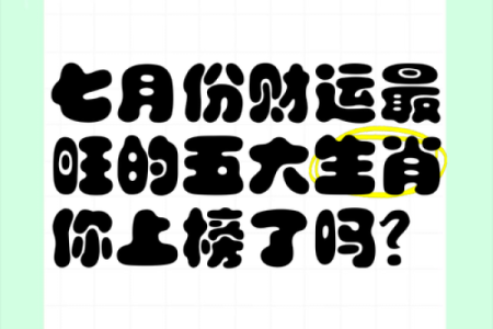 落月生肖财运旺