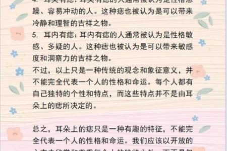 耳朵藏秘密：四颗痣的独特魅力