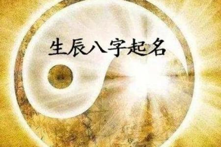 名字与生辰八字的完美契合，轻松改变人生轨迹