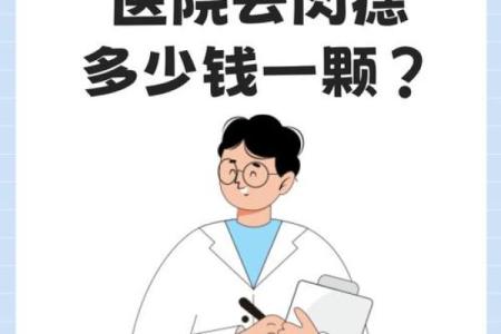胸前大痣，是福是祸？一探究竟