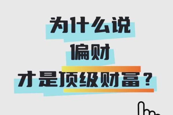 大富八字背后的财富密码，你知道吗？