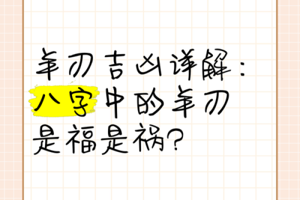 羊刃在八字中的深层解读，命运如何受影响？