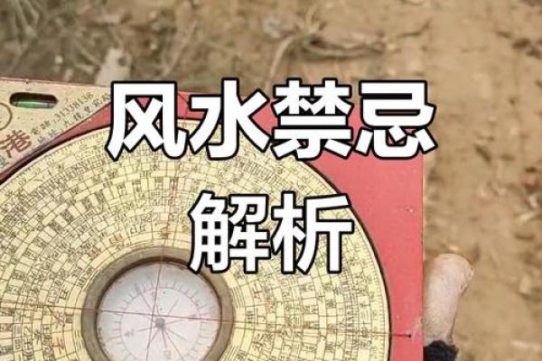 2017年风水大揭秘：这些禁忌千万别犯，否则霉运连连