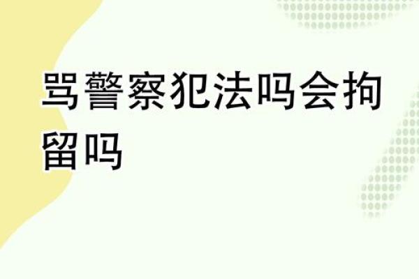 德刑相辅，维护社会和谐稳定