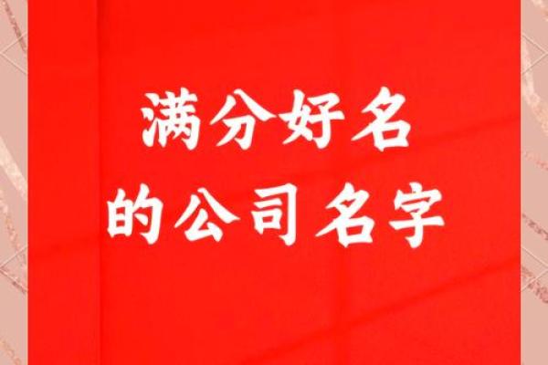 无需花费一分钱！最全公司起名大全等你来挑选