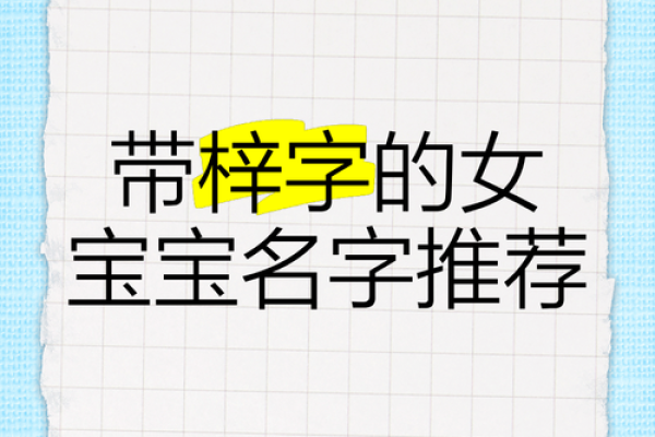 梓字的深层含义与起名技巧，家长必看！