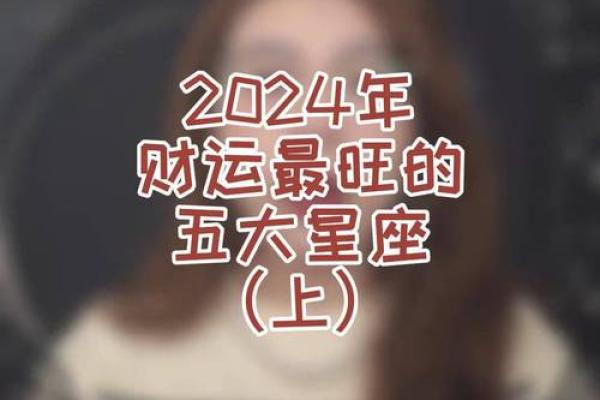 十二星座财运揭秘：谁是天生富翁，谁需努力奋斗？