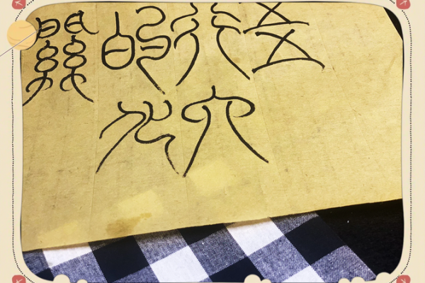 化字五行属性解析，给你带来好运的秘密