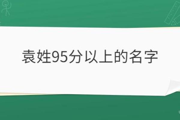 袁姓男孩女孩名字大全，轻松选择最适合的名字