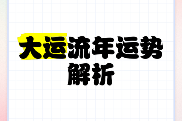如何利用八字大运流年进行精准的运势规划