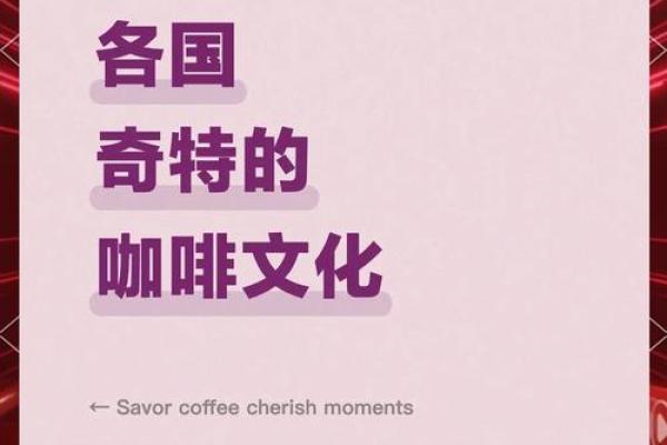 咖啡狂欢日：全球咖啡爱好者的狂欢盛宴