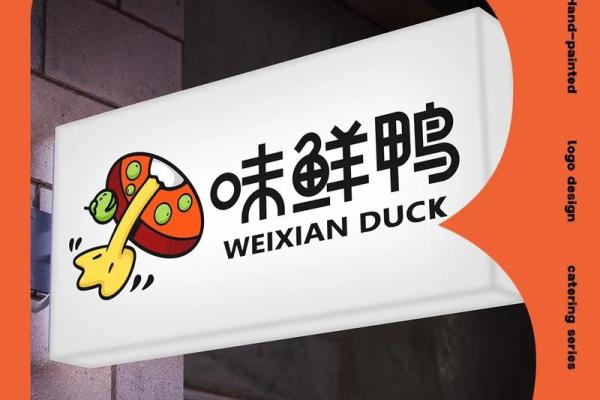 小众而有趣的鸭货店名，让顾客一见倾心