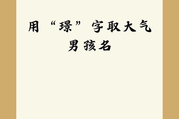 探讨璟字五行属性，你知道吗？
