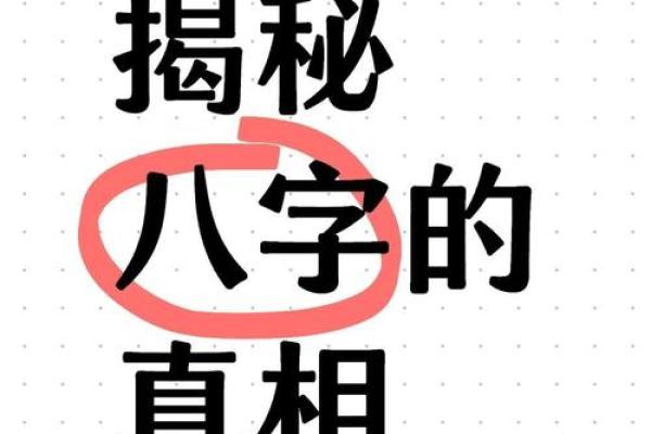 轩轩八字揭秘：命运的秘密你不得不知