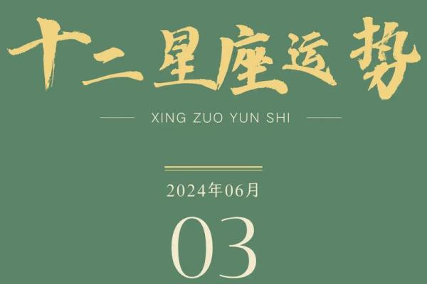 十二星座运势大揭秘：你的星座运势即将翻盘