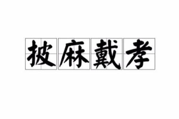 守孝期间，节日习俗能否照常？揭秘孝子孝女们的特殊节日禁忌