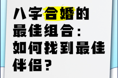八字合婚配对解析：婚姻幸福的秘诀就在八字里