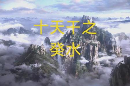天干全是同类：命运的分水岭