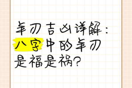羊刃在八字中的深层解读，命运如何受影响？