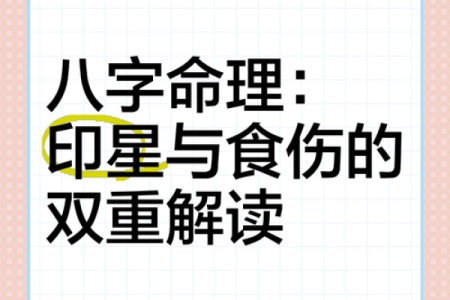 从食伤混杂看命理，掌握人生成功密码