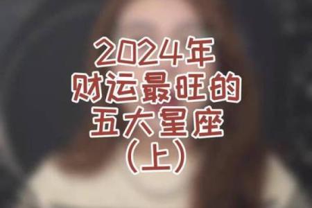 十二星座财运揭秘：谁是天生富翁，谁需努力奋斗？