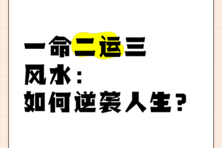 八字小运的秘密：抓住运势流转，逆袭人生