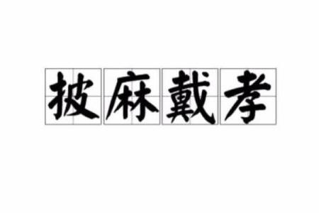 守孝期间，节日习俗能否照常？揭秘孝子孝女们的特殊节日禁忌
