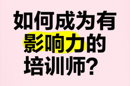 成功企业培训公司命名技巧，让你的品牌更具影响力