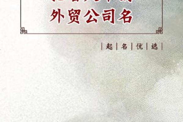 从零开始起名：如何为贸易公司取个高端大气的名字