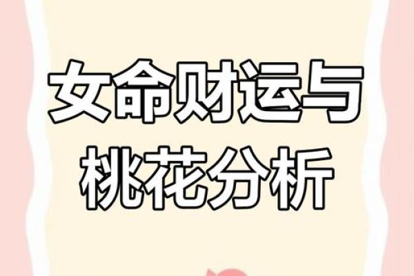 揭秘命桃花：探寻命运中的爱情密码