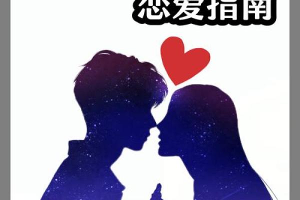 十二星座的恋爱指南：揭秘他们最爱的星座