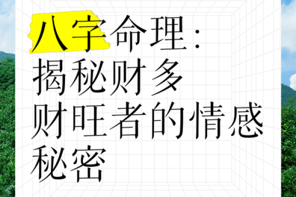 八字命理分析：解锁你的财富、健康和婚姻密码