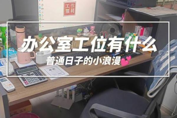 办公室风水神器：工位镜子的神奇作用，助你职场顺风顺水
