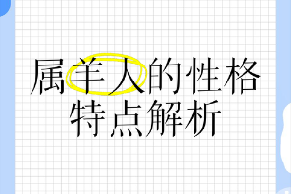 属羊人的命理解析：你的未来藏在这些细节里