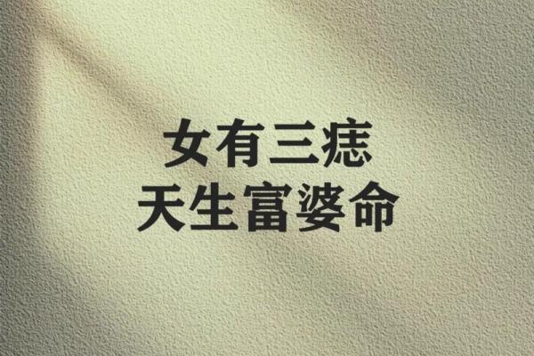麻衣神相不为人知的秘密：屁股上长痣的惊人真相