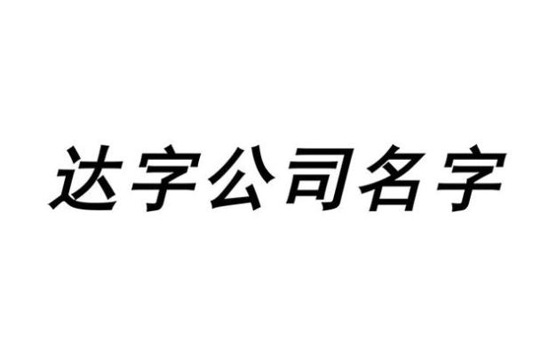 专业起名师揭秘：如何选择最合适的公司名字