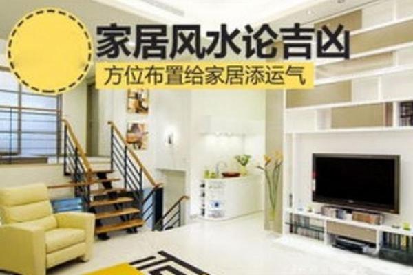 新家装修必看揭秘家居风水禁忌，让你的家财运亨通