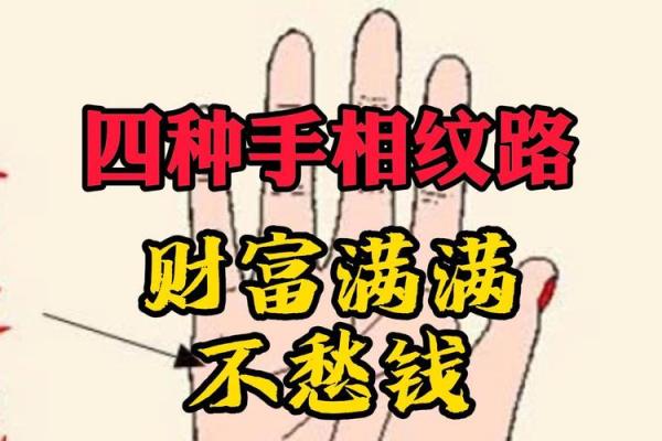 揭秘手相中隐藏的财运秘密：多一道纹竟预示着巨富人生
