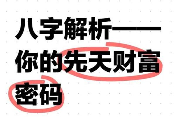 八字与财富：从命理角度破解你的财富密码