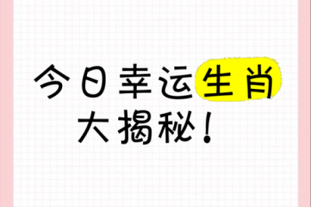 命大生肖：揭秘生肖中的幸运王者