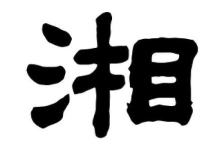 从湘字起名，打造一个与众不同的个性标识