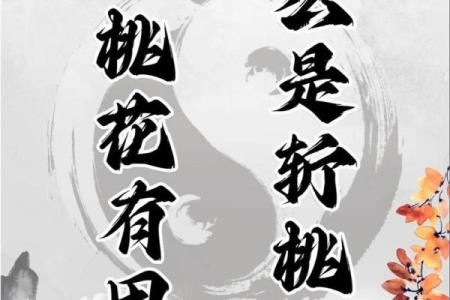 天干上有桃花，命运注定的情缘之兆